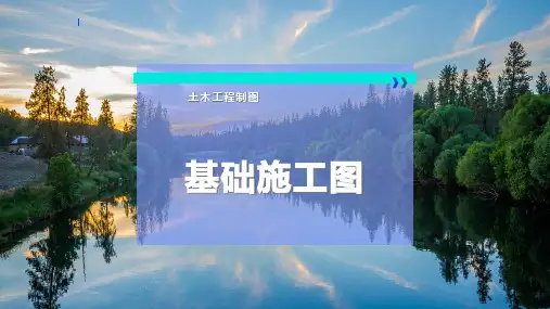 基础施工图