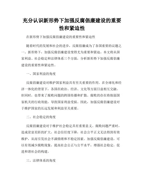充分认识新形势下加强反腐倡廉建设的重要性和紧迫性