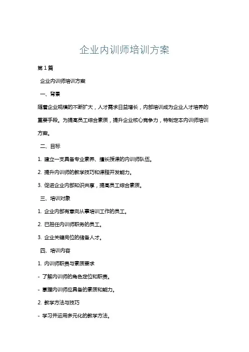 企业内训师培训方案
