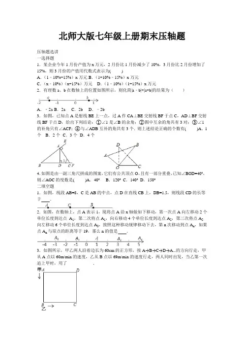 (完整版)北师大版七年级数学上册期末复习压轴题专题(带解析)
