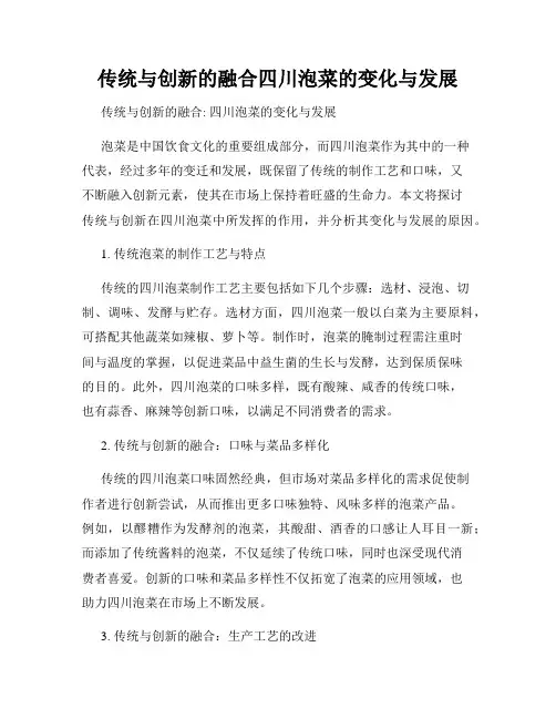 传统与创新的融合四川泡菜的变化与发展