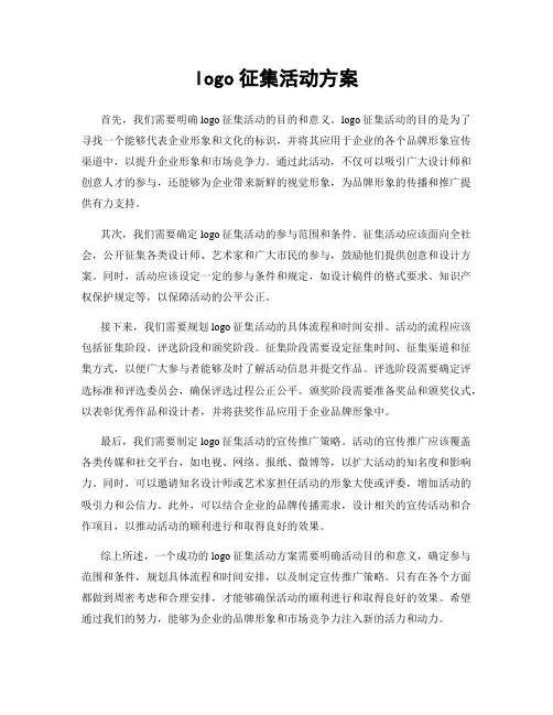 logo征集活动方案