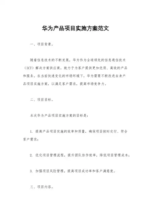 华为产品项目实施方案范文