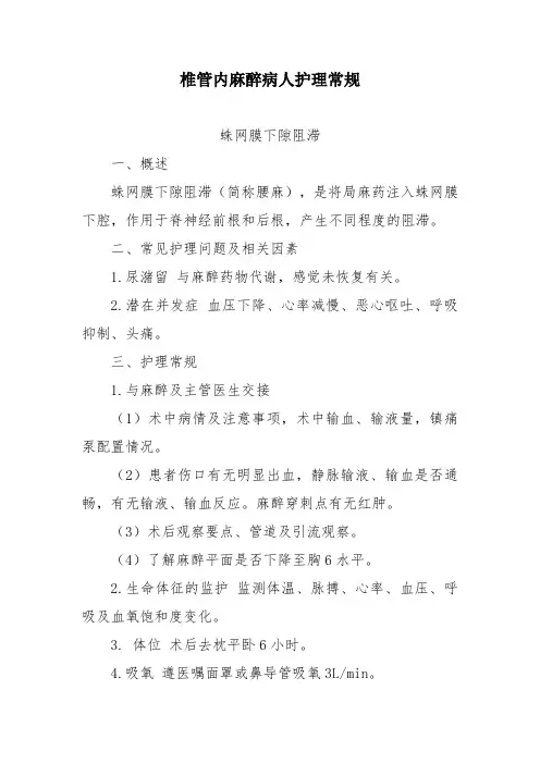 椎管内麻醉病人护理常规