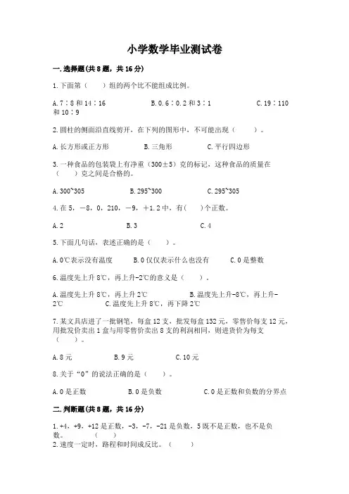 小学数学毕业测试卷附参考答案(综合卷)