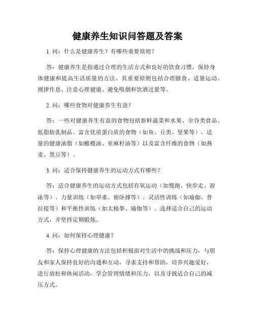 健康养生知识问答题及答案