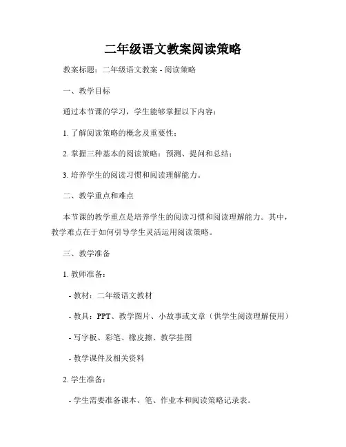二年级语文教案阅读策略