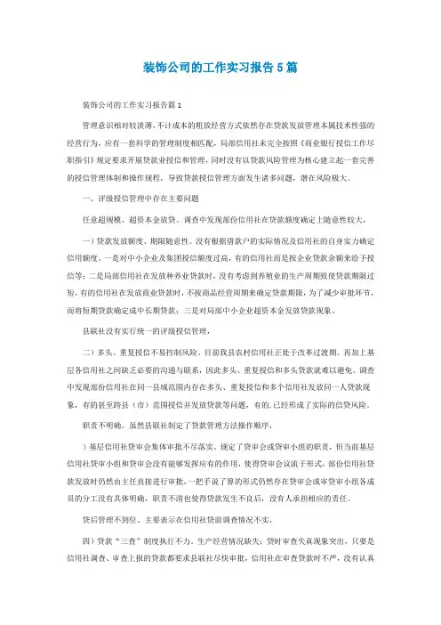 装饰公司的工作实习报告5篇
