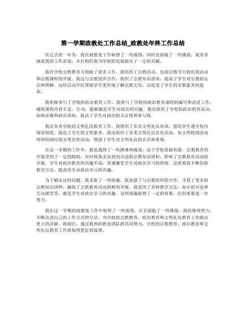 第一学期政教处工作总结_政教处年终工作总结
