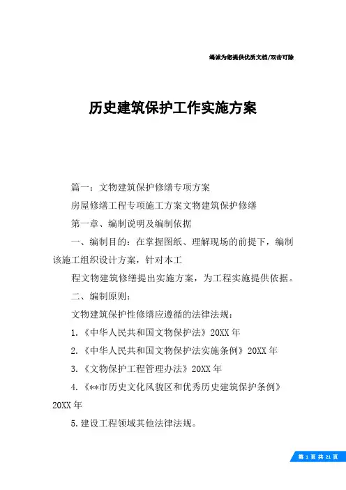 历史建筑保护工作实施方案