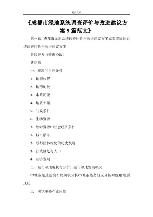 《成都市绿地系统调查评价与改进建议方案5篇范文》