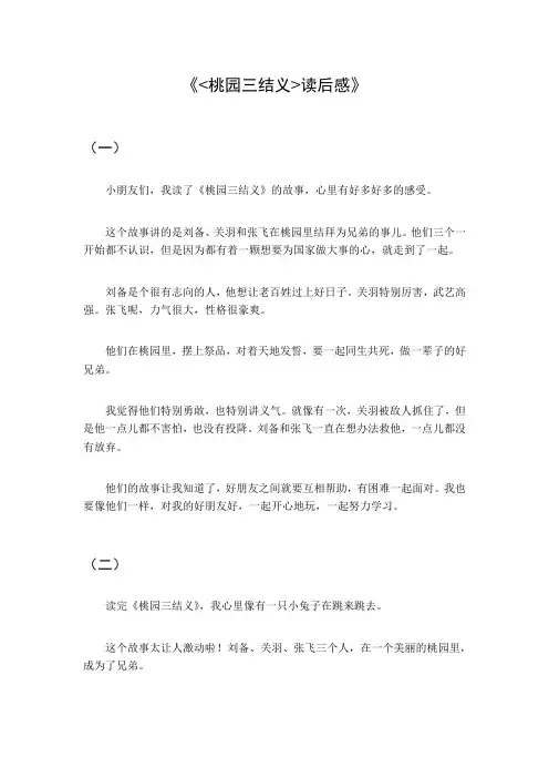 桃园三结义的读后感200字左右