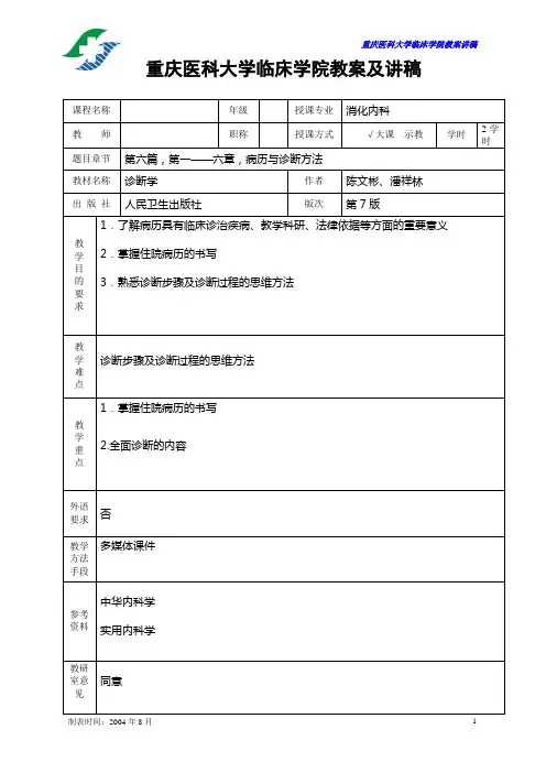 2009重庆医科大学临床学院教案(病历与诊断)1