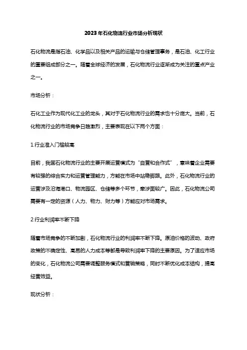2023年石化物流行业市场分析现状