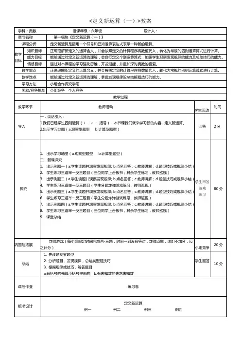 六年级奥数《定义新运算》说课稿