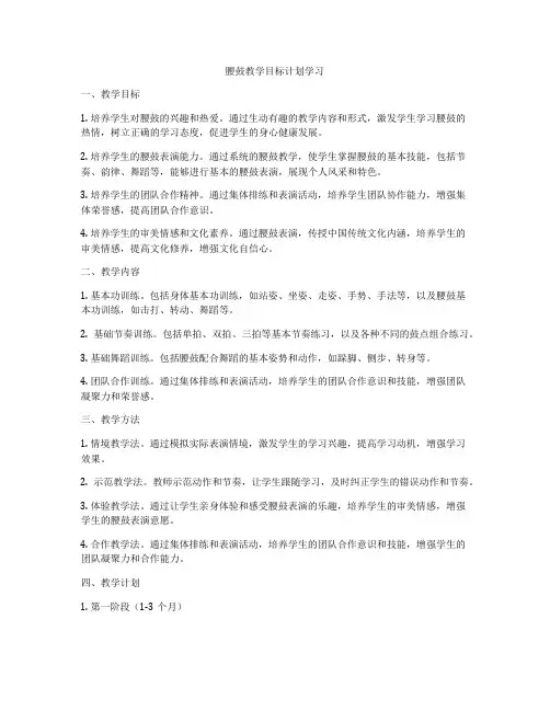 腰鼓教学目标计划学习