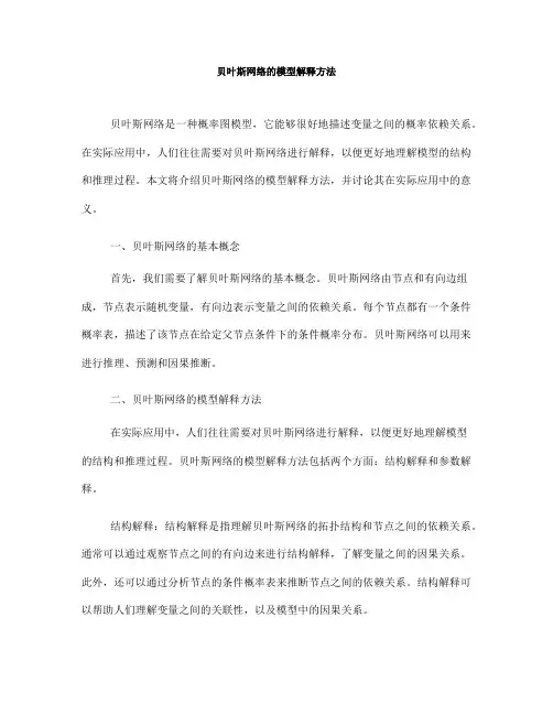贝叶斯网络的模型解释方法