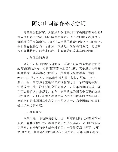 阿尔山国家森林导游词