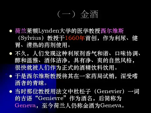 现代酒吧服务与管理教学课件第二章酒水知识第三节蒸馏酒3金酒朗姆酒伏特加特基拉酒