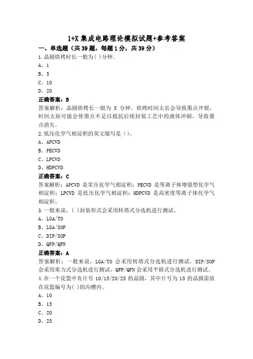 1+X集成电路理论模拟试题+参考答案