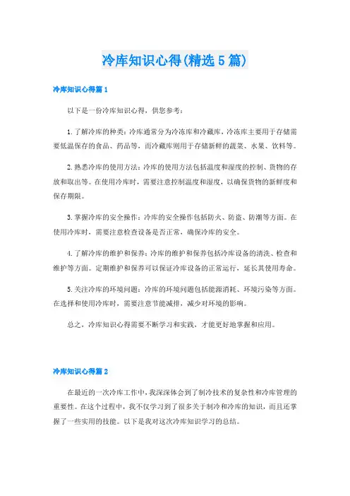 冷库知识心得(精选5篇)