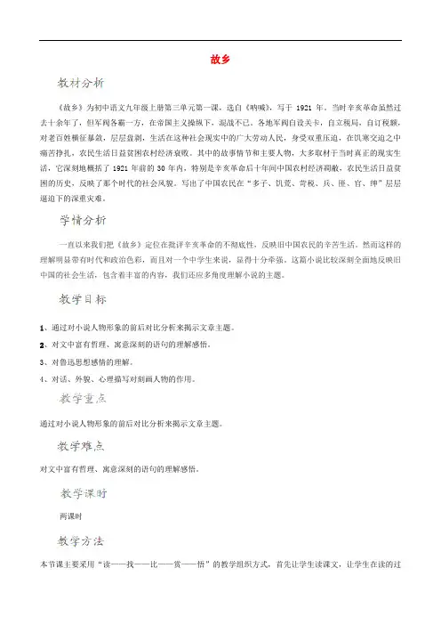 九年级语文上册 9《故乡》教学设计 (新版)新人教版