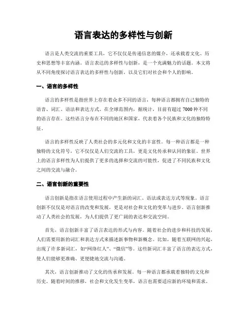 语言表达的多样性与创新