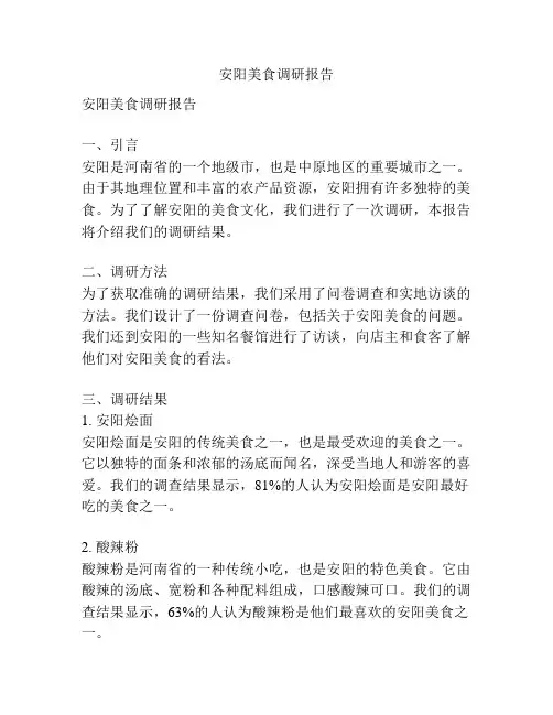 安阳美食调研报告
