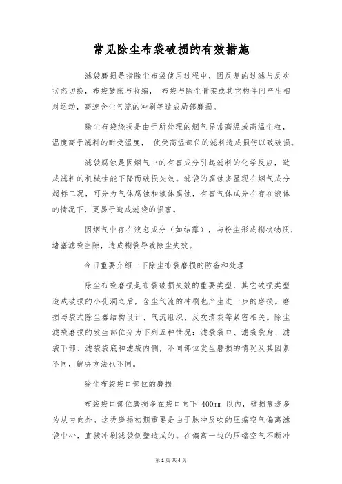 常见除尘布袋破损的有效措施