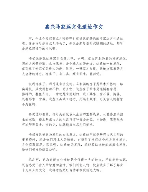 嘉兴马家浜文化遗址作文