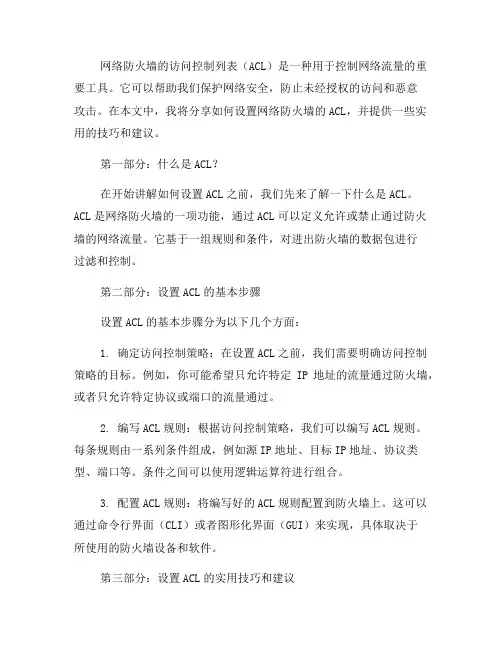 如何设置网络防火墙的访问控制列表(ACL)？(三)
