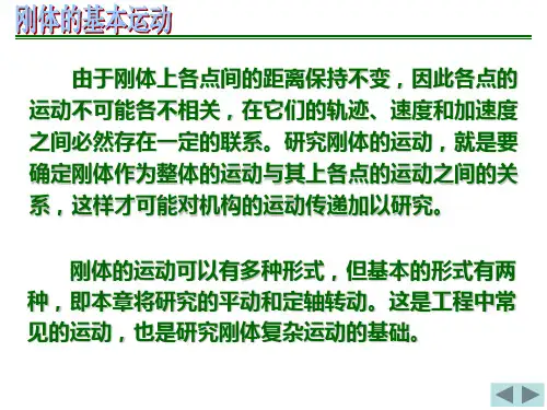 15刚体的基本运动