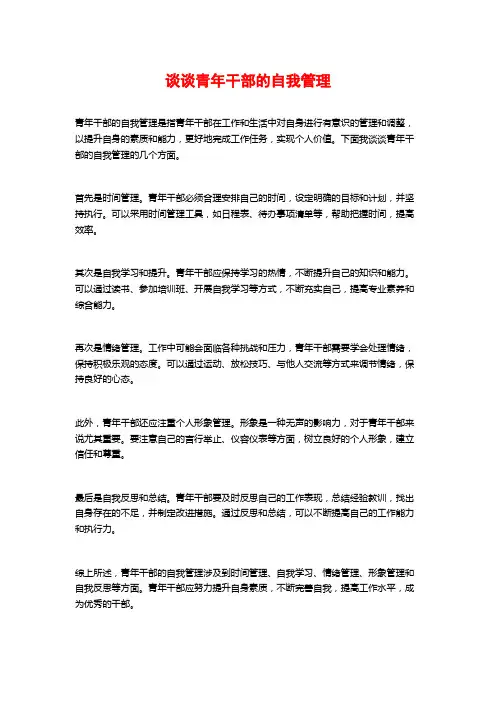 谈谈青年干部的自我管理