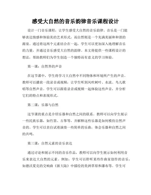 感受大自然的音乐韵律音乐课程设计