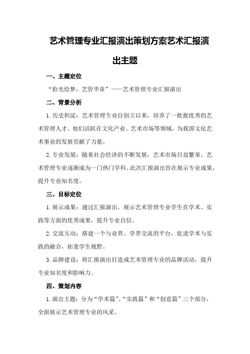 艺术管理专业汇报演出策划方案艺术汇报演出主题