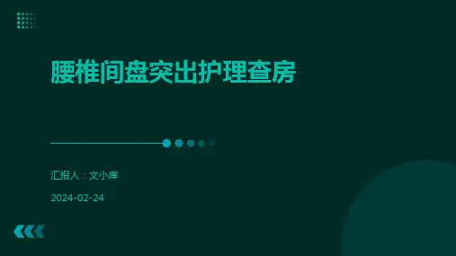 腰椎间盘突出护理查房