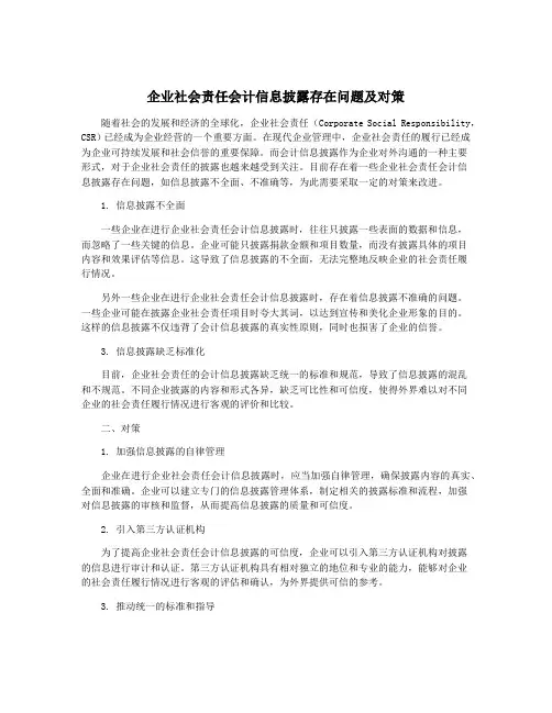企业社会责任会计信息披露存在问题及对策