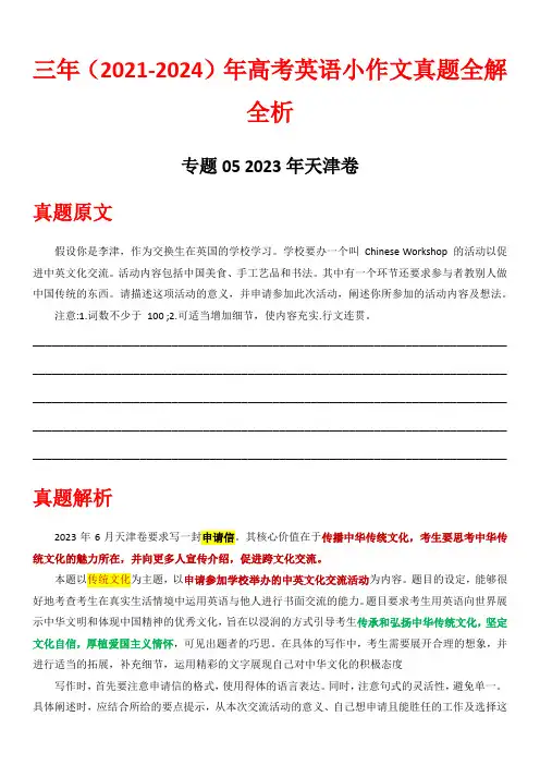 专题05-2023天津卷- 三年(2021-2024)高考英语小作文真题全解全析 