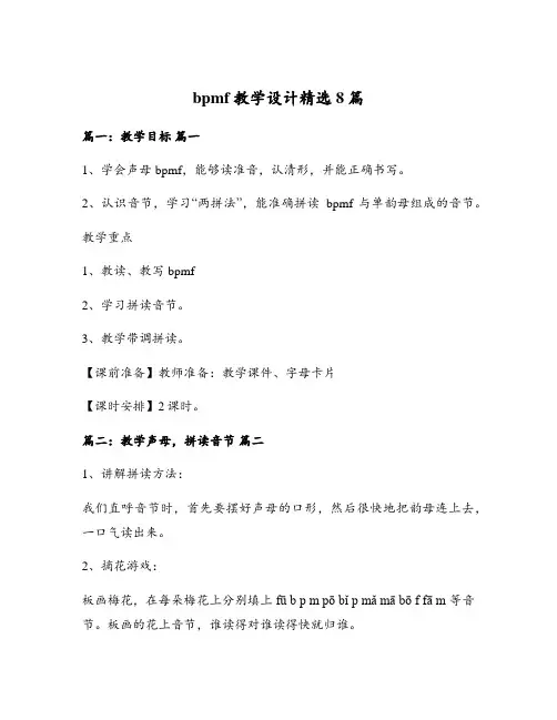 bpmf教学设计精选8篇