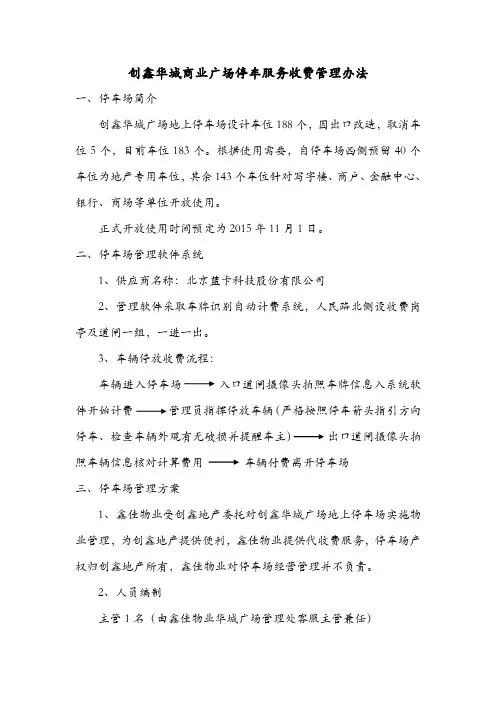 创鑫华城广场停车服务收费管理方案