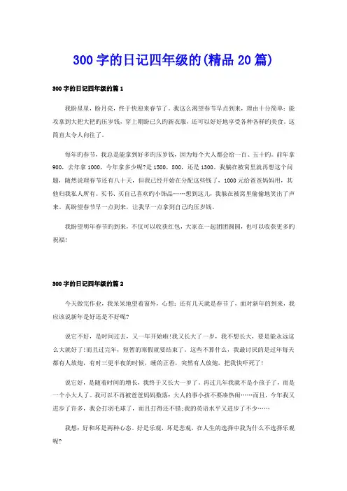 300字的日记四年级的(精品20篇)