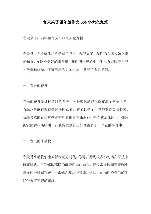 春天来了四年级作文500字大全九篇