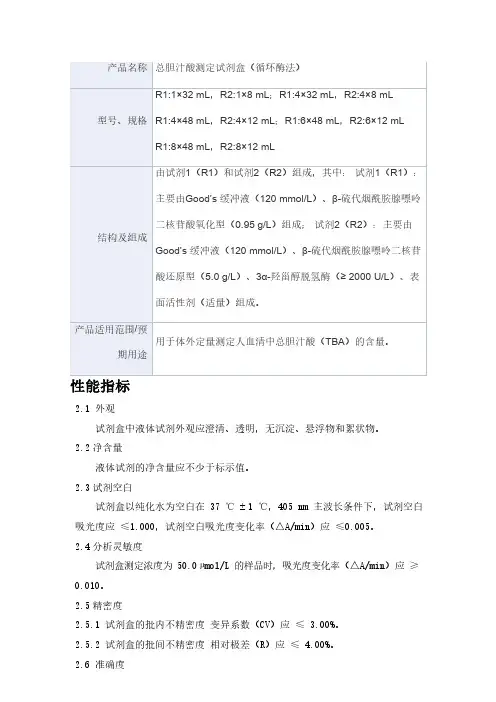 总胆汁酸测定试剂盒(循环酶法)产品技术要求蓝韵生物