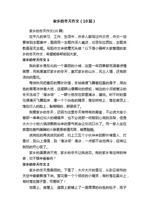家乡的冬天作文（10篇）