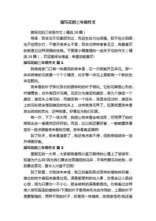 描写花的三年级作文（精选28篇）