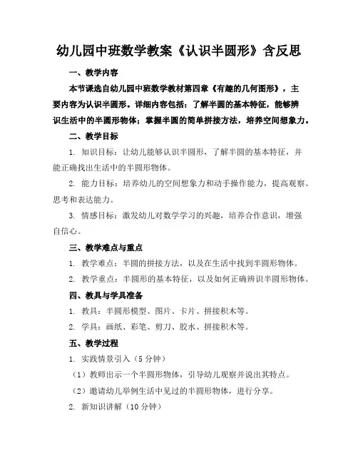 幼儿园中班数学教案《认识半圆形》含反思