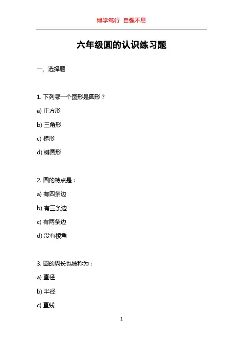 六年级圆的认识练习题
