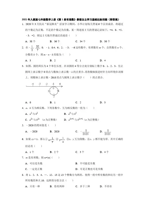 《第1章有理数》暑假自主学习基础达标训练2021年人教版七年级数学上册  