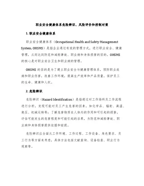 职业安全健康体系危险辨识、风险评价和控制对策