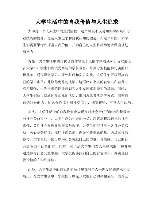 大学生活中的自我价值与人生追求